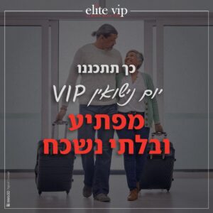 חוויית VIP ליום נישואין